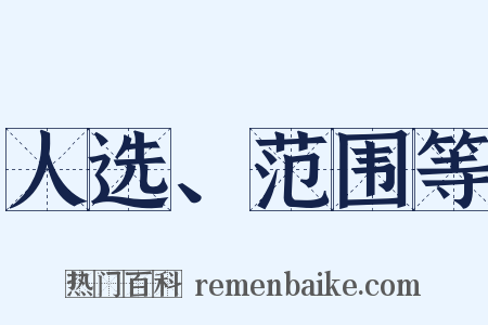 人选、范围等是什么意思的图片